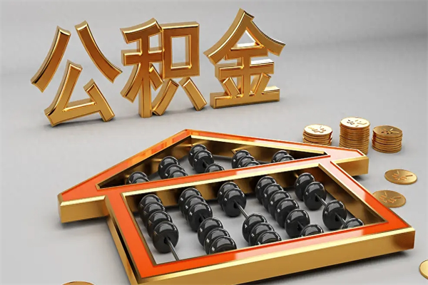 高平离开了公积金怎么提（离开本市住房公积金怎么提取）