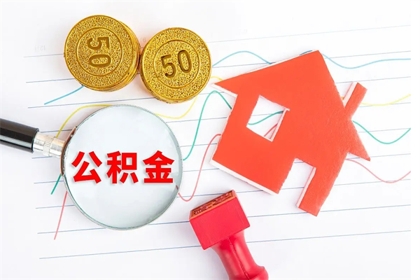 高平公积金怎么取出来（如何取用住房公积金）
