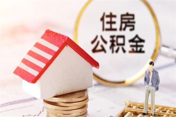 高平办理公积金提款（提住房公积金流程）