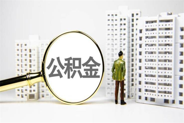 高平住房公积金封存如何取（住房公积金封存怎么提取出来用）