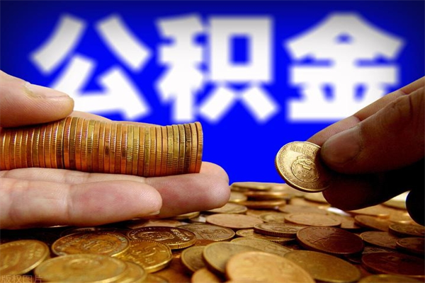 高平公积金封存后还能帮取吗（公积金封存后还可以提取吗?）