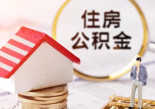 高平离职公积金里面的钱可以取来吗（如果离职公积金能全部取出来吗）