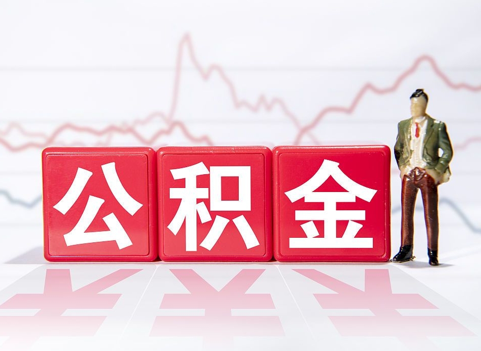 高平离职了公积金怎么帮取（我离职了,我的住房公积金怎么取）