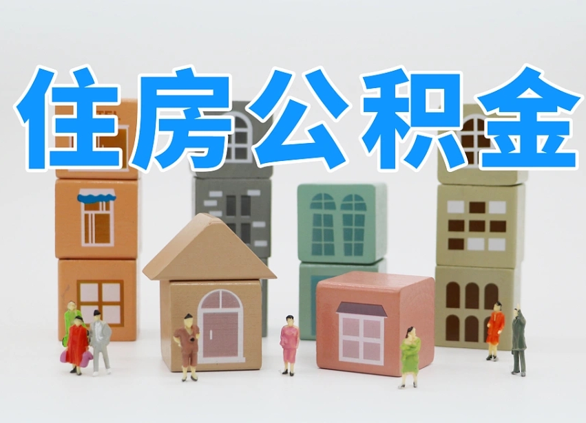 高平离职了如何取公积金（离职了怎么提取住房公积金的钱）