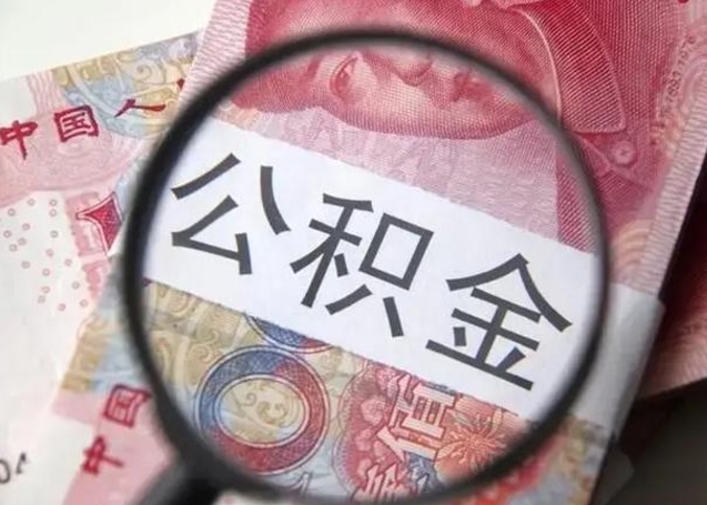 高平辞职了可以提公积金吗（辞职能不能提取住房公积金）