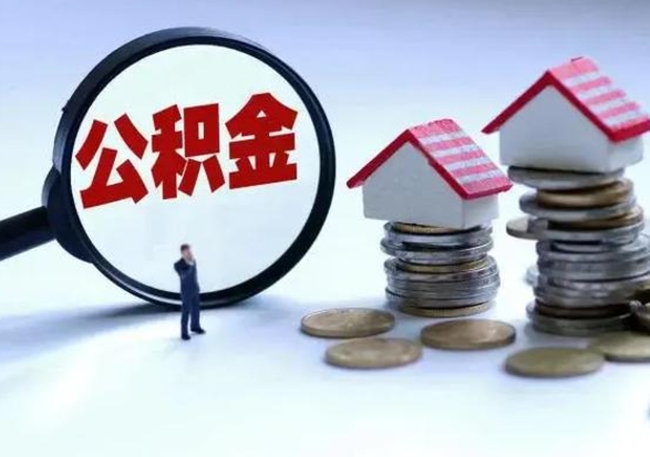 高平离职外省住房公积金怎么取（外地离职住房公积金怎么提取）