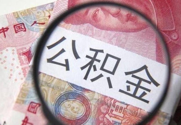 高平离职的公积金要不要提（离职了公积金要取吗）