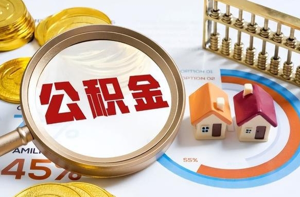 高平离职了怎么取公积金的钱（已离职怎么取公积金）