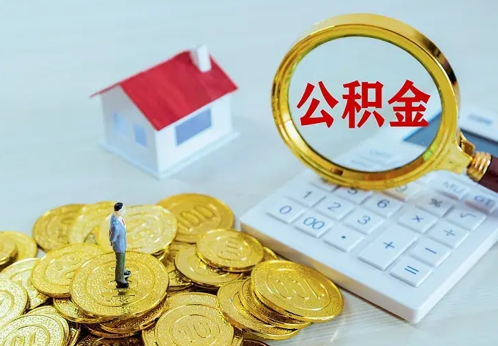 高平个人公积金取钱（2020个人公积金提取流程）