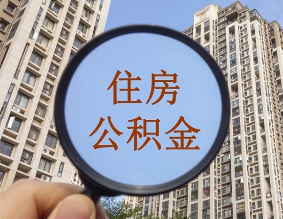 高平住房公积金怎么一次性取（住房公积金如何一次性取完）
