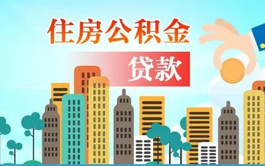 高平公积金哪里可以取（住房公积金去哪儿取）