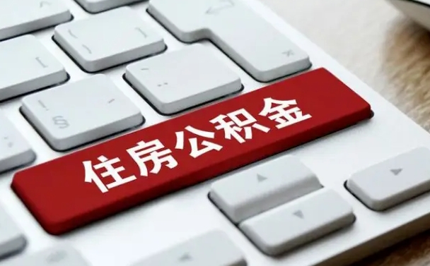 高平公积金哪里可以取（住房公积金去哪儿取）