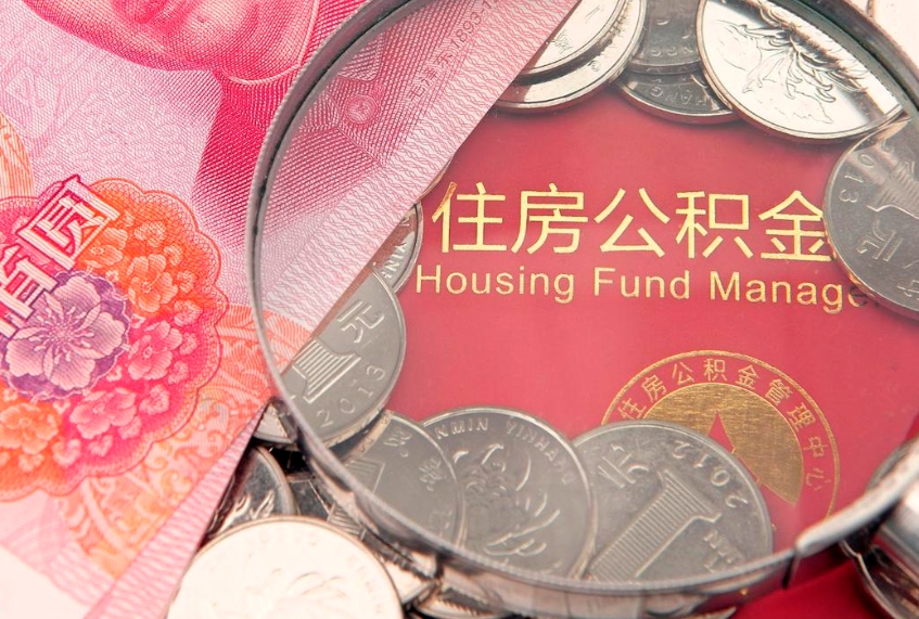高平离职后住房公积金怎么取（离职后住房公积金个人怎么提取的步骤）