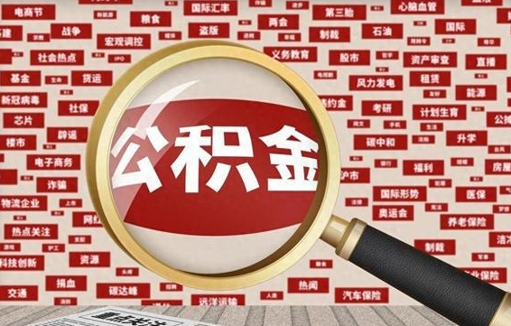 高平离职了怎么取公积金的钱（已离职怎么取公积金）