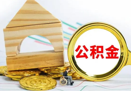 高平被封存的公积金如何取（已经封存的公积金如何提取）