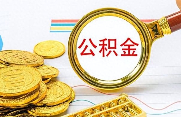 高平离职公积金怎么提（离职公积金提现怎么提）
