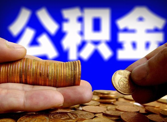 高平离职证明取公积金（如何用离职证明提取住房公积金）